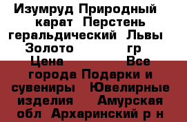 Изумруд Природный 4 карат. Перстень геральдический “Львы“. Золото 585* 12,9 гр. › Цена ­ 160 000 - Все города Подарки и сувениры » Ювелирные изделия   . Амурская обл.,Архаринский р-н